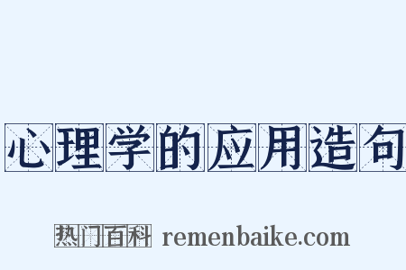 心理学的应用造句是什么意思的图片